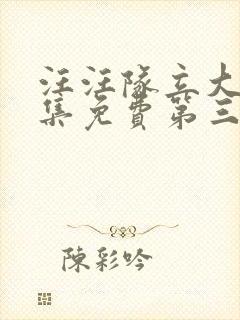 汪汪队立大功全集免费第三季中文版免费观看