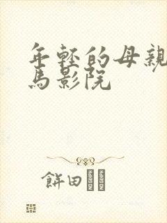 年轻的母亲2神马影院