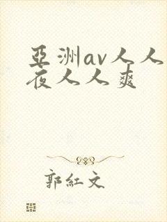 亚洲av人人夜夜人人爽