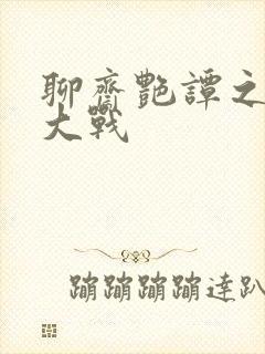 聊斋艳谭之艳魔大战