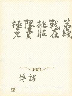 极限挑战第八季免费版在线观看