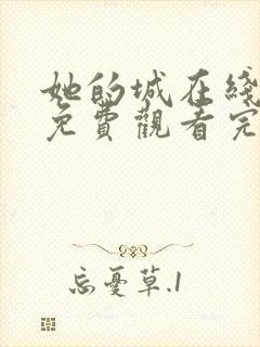 她的城在线全集免费观看完整版