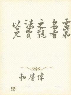 以法之名电视剧免费观看第8集封面