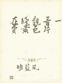 在线观看一级免费黄色片