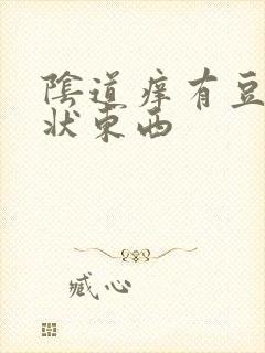 阴道痒有豆腐渣状东西