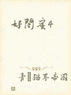 好闺蜜4