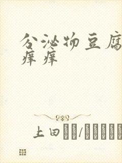 分泌物豆腐渣还痒痒封面