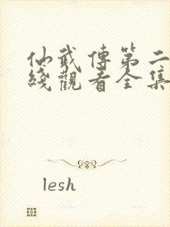 仙武传第二季在线观看全集免费封面