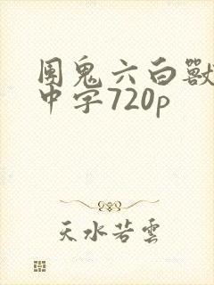团鬼六白兽的槛中字720p封面