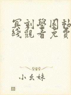 冥刻学园动漫在线观看免费完整版