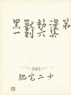 黑兽动漫第一季一到六集