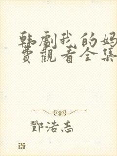 韩剧我的妈妈免费观看全集封面