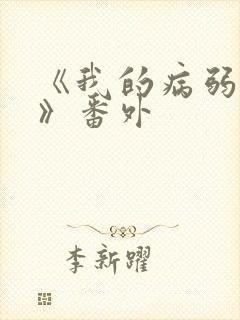 《我的病弱老婆》番外