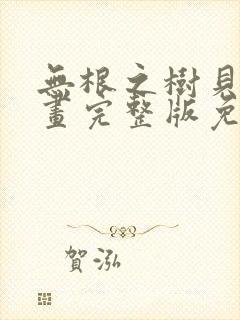 无根之树贝勒漫画完整版免费阅读看