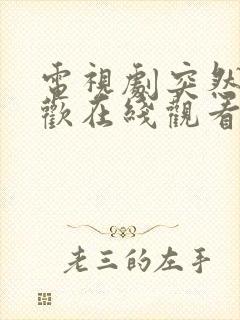 电视剧突然的喜欢在线观看免费