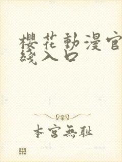 樱花动漫官网在线入口