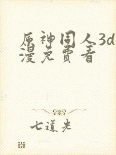 原神同人3d动漫免费看
