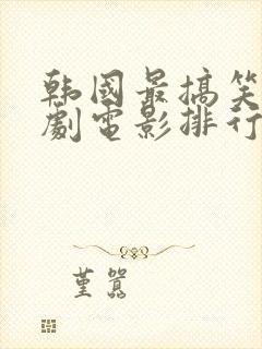 韩国最搞笑的喜剧电影排行高分