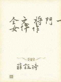 全文 将门一品女仵作