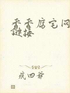 香香腐宅网页版链接