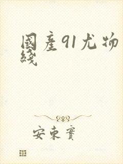 国产91尤物在线封面