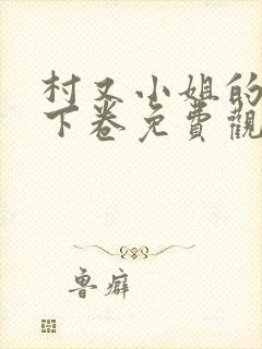 村又小姐的秘密下卷免费观看全集