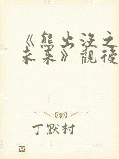 《熊出没之重启未来》观后感