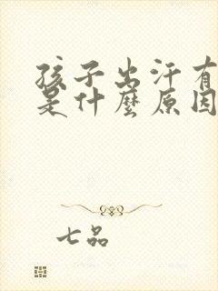 孩子出汗有尿味是什么原因