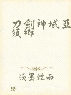 刀剑神域亚丝娜须乡