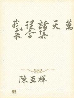 我从诸天万界归来合集