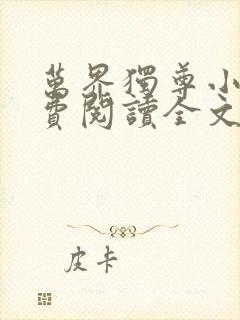 万界独尊小说免费阅读全文