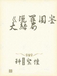 《猎罪图鉴2》大结局