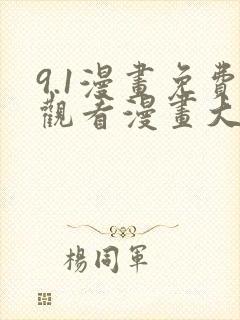 9.1漫画免费观看漫画大全看漫画