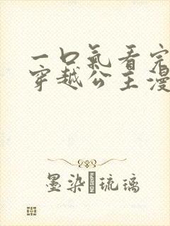 一口气看完韩漫穿越公主漫画解说