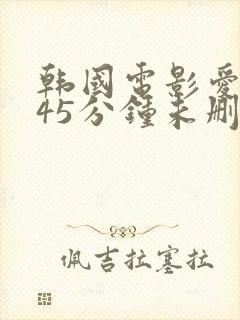 韩国电影爱人145分钟未删减版封面