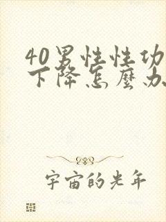 40男性性功能下降怎么办该如何治疗