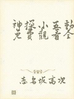 神探小五动画片免费观看全集