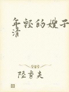 年轻的嫂子5高清封面