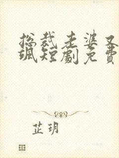 总裁老婆又美又飒短剧免费观看全集