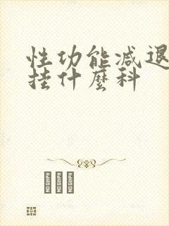 性功能减退医院挂什么科