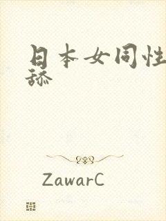 日本女同性恋互舔封面
