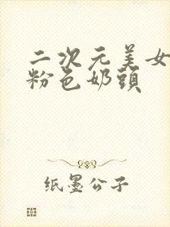 二次元美女露出粉色奶头