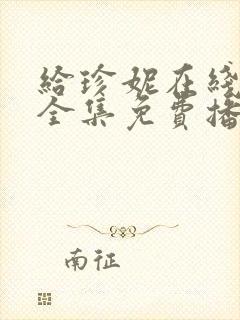 给珍妮在线观看全集免费播放