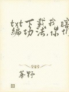 txt下载我瞎编功法,你们怎么都成大帝了