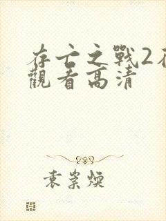 存亡之战2在线观看高清封面