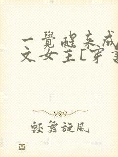 一觉醒来成了虐文女主[穿书]