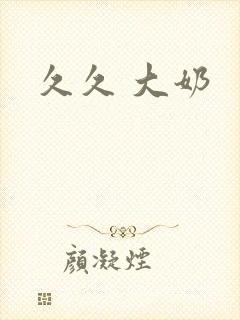 久久 大奶封面
