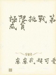 极限挑战第六季成员封面