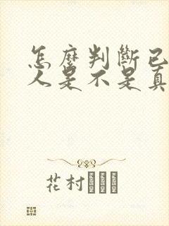 怎么判断已婚男人是不是真的爱你封面