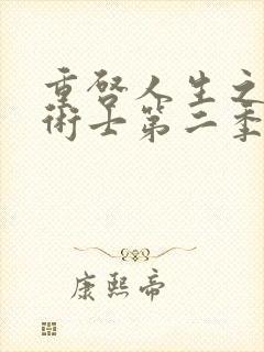 重启人生之回复术士第二季